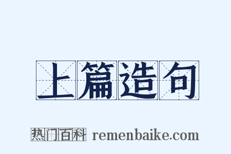 上篇造句是什么意思的图片